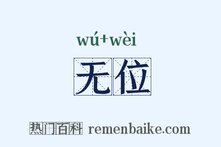 无位是什么意思的图片